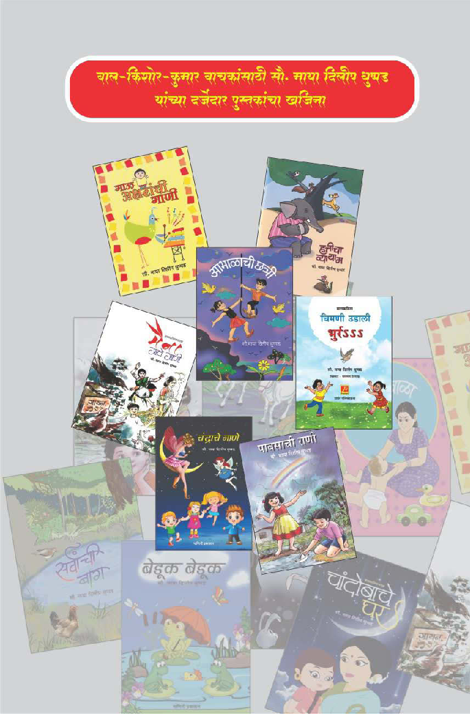 सर्वांची बाग (बालकविता - बालकथाकाव्य) - Page 2