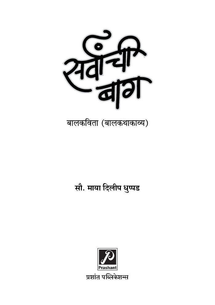 सर्वांची बाग (बालकविता - बालकथाकाव्य) - Page 3