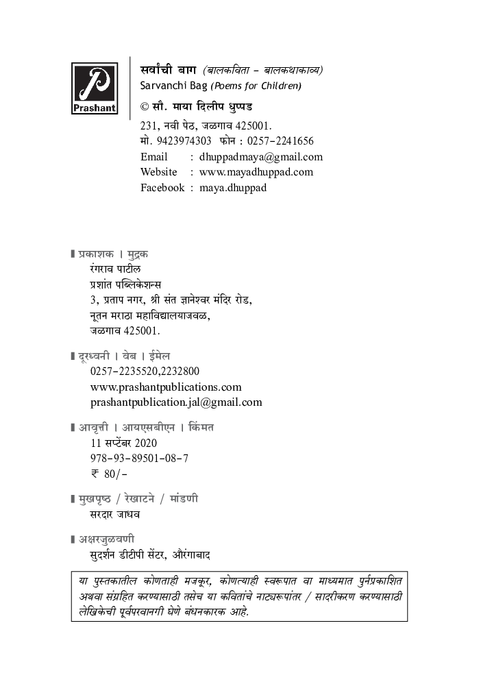 सर्वांची बाग (बालकविता - बालकथाकाव्य) - Page 4