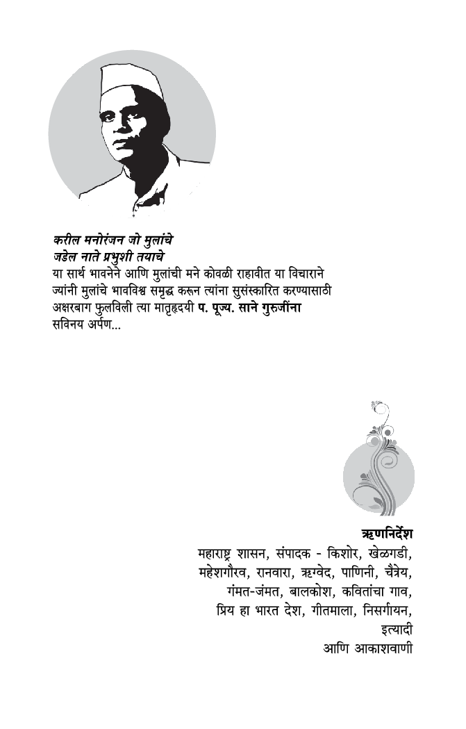 सर्वांची बाग (बालकविता - बालकथाकाव्य) - Page 5