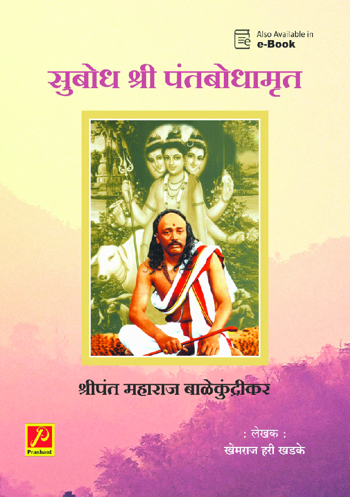 सुबोध श्री पंतबोधामृत - Page 1