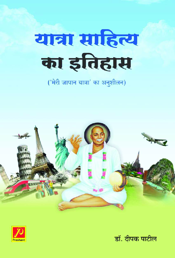 यात्रा साहित्य का इतिहास (मेरी जापान यात्रा का अनुशीलन) - Page 1