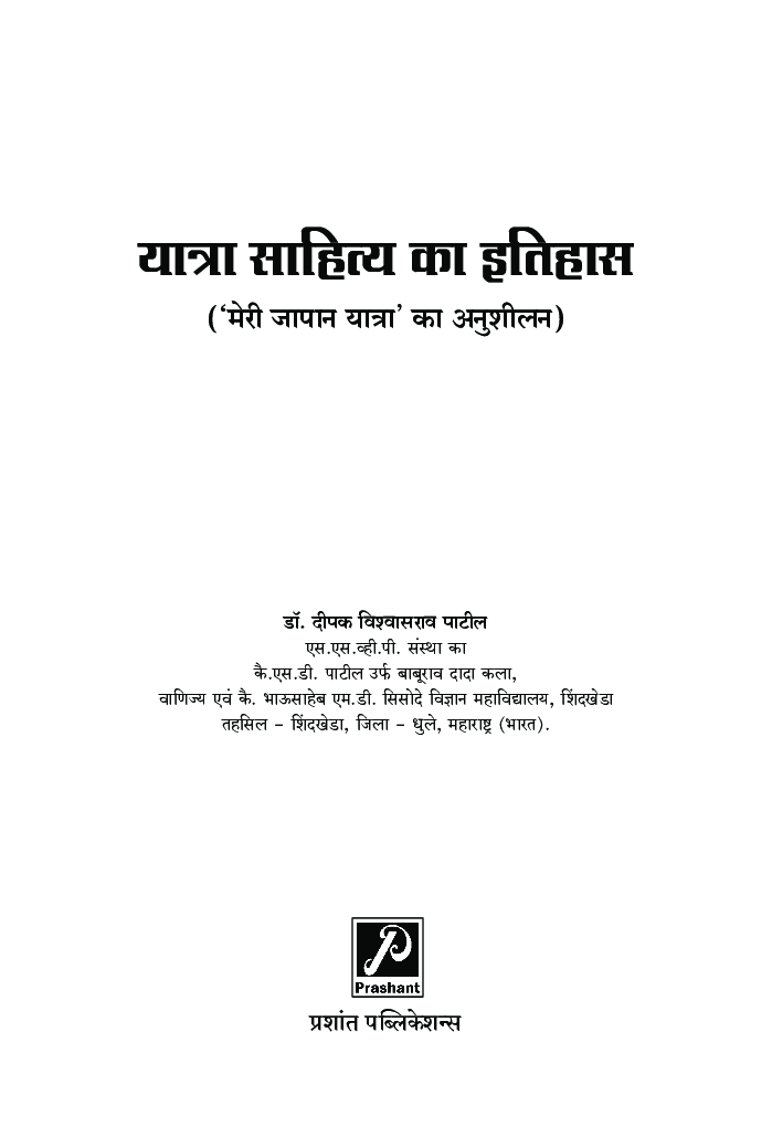 यात्रा साहित्य का इतिहास (मेरी जापान यात्रा का अनुशीलन) - Page 2