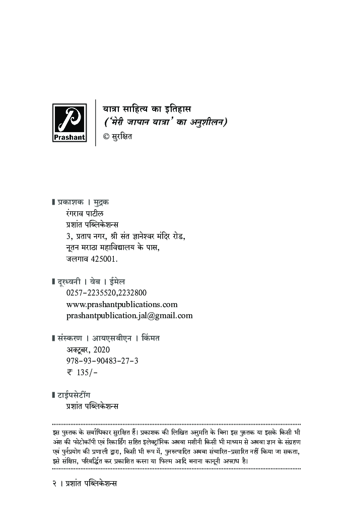 यात्रा साहित्य का इतिहास (मेरी जापान यात्रा का अनुशीलन) - Page 3