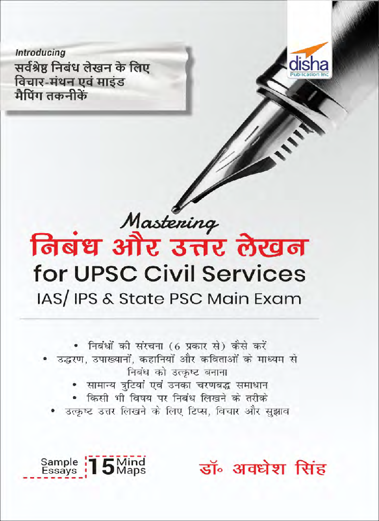 निबंध और उत्तर लेखन for UPSC Civil Services IAS/ IPS & State PSC Main Exam  - Page 1