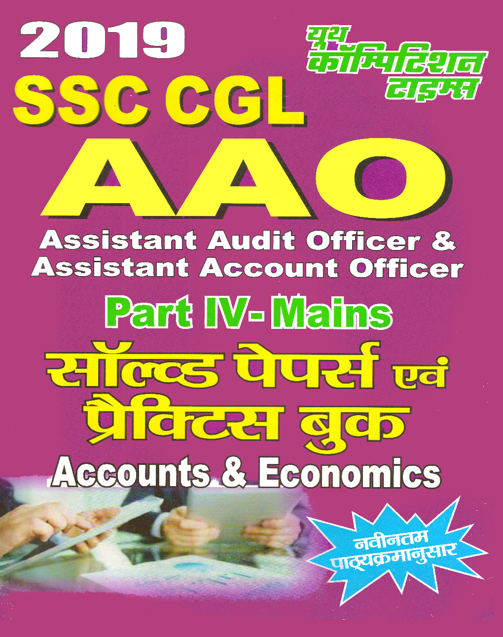 SSC CGL-AAO सॉल्वड पेपर्स एवं प्रैक्टिस बुक Accounts & Economics - Page 1