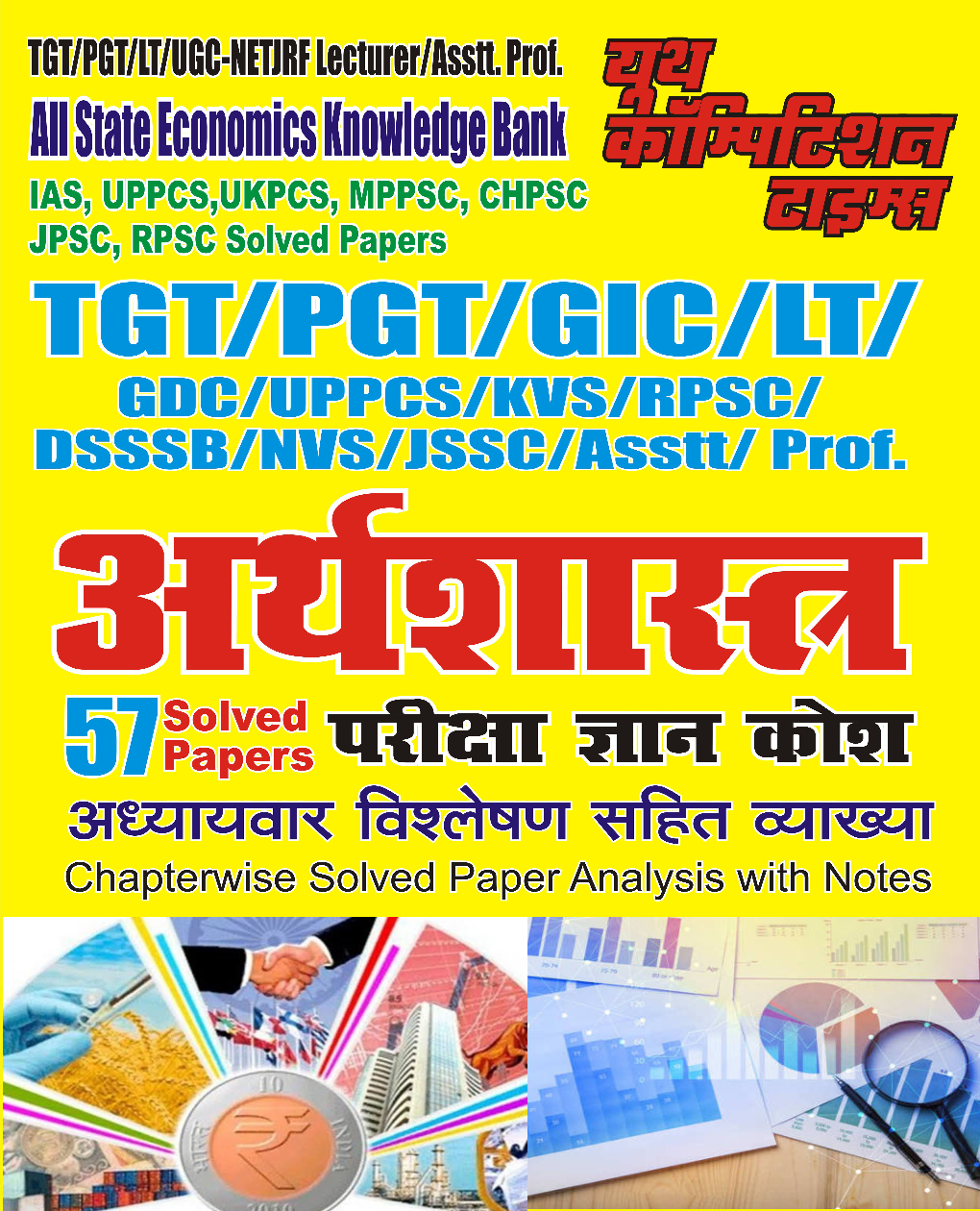 TGT/PGT/GIC/LT अर्थशास्त्र परीक्षा ज्ञान कोश  - Page 1