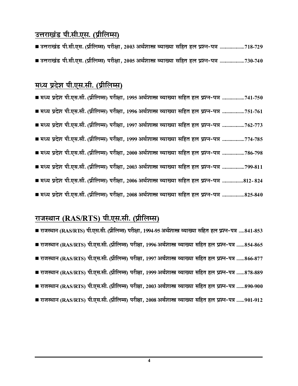 TGT/PGT/GIC/LT अर्थशास्त्र परीक्षा ज्ञान कोश  - Page 5