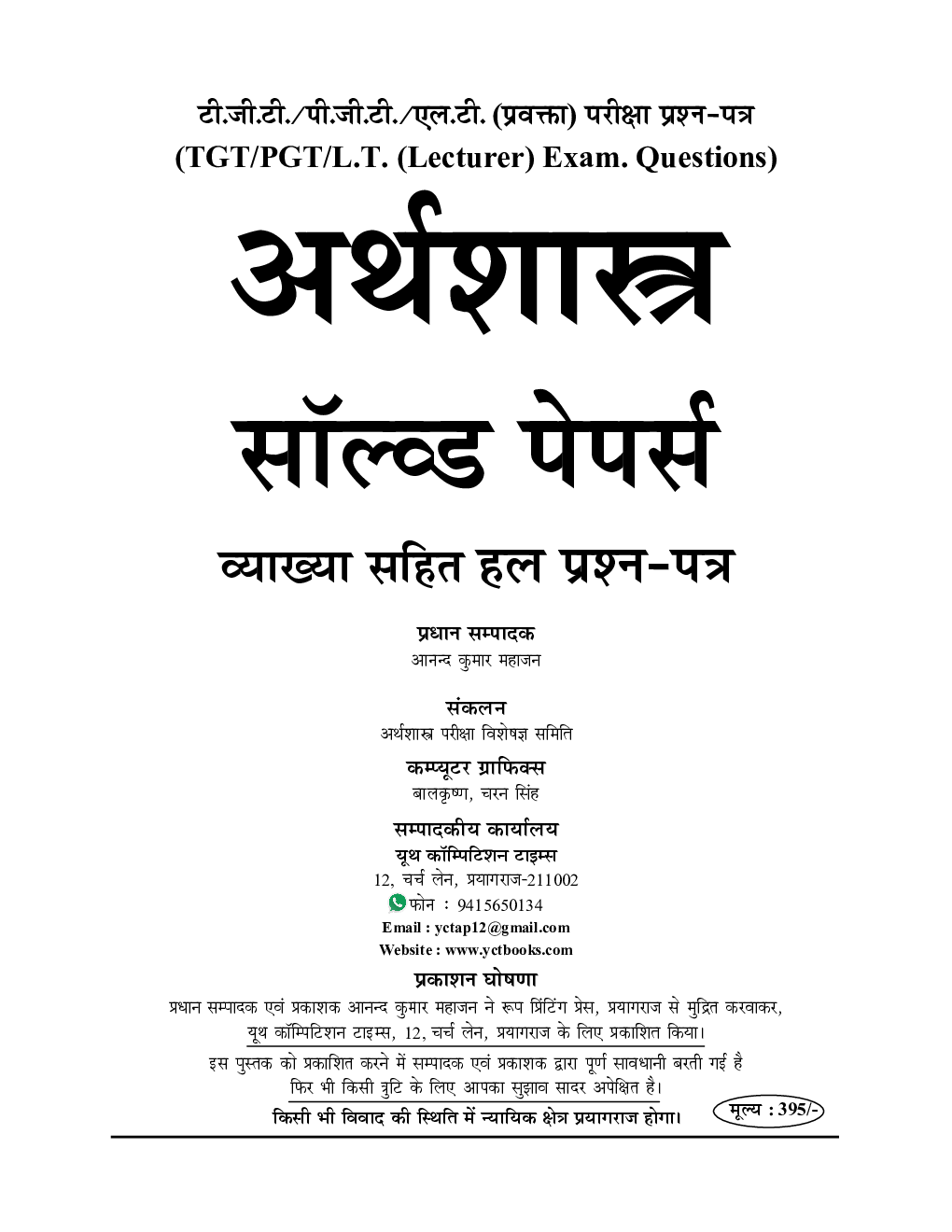 TGT/PGT/ARMY WES सामाजिक विज्ञानं अर्थशास्त्र परीक्षा ज्ञान कोश सॉल्वड पेपर्स एवं प्रैक्टिस बुक  - Page 2