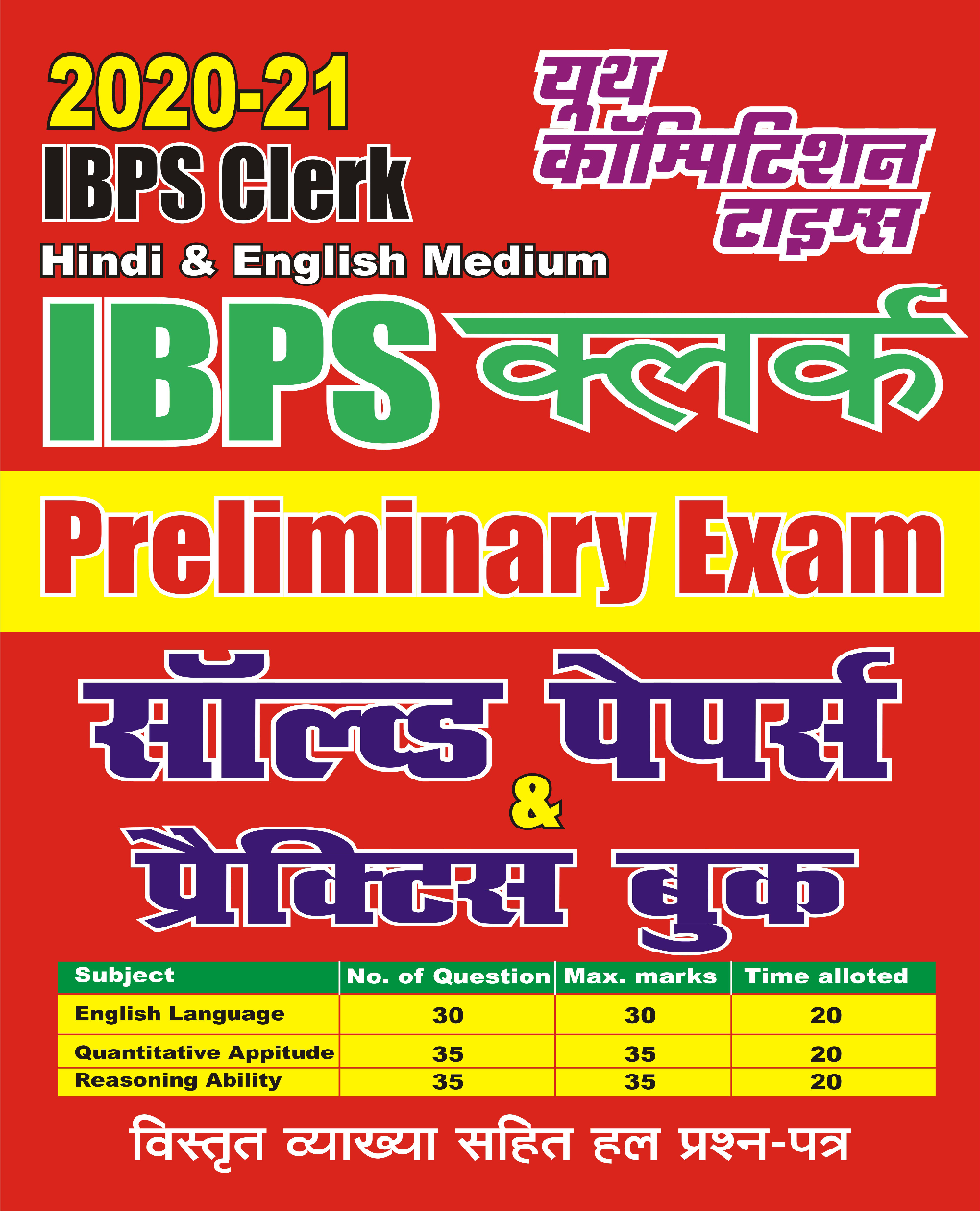 IBPS क्लर्क Pre Exam सॉल्वड पेपर्स & प्रैक्टिस बुक  - Page 1
