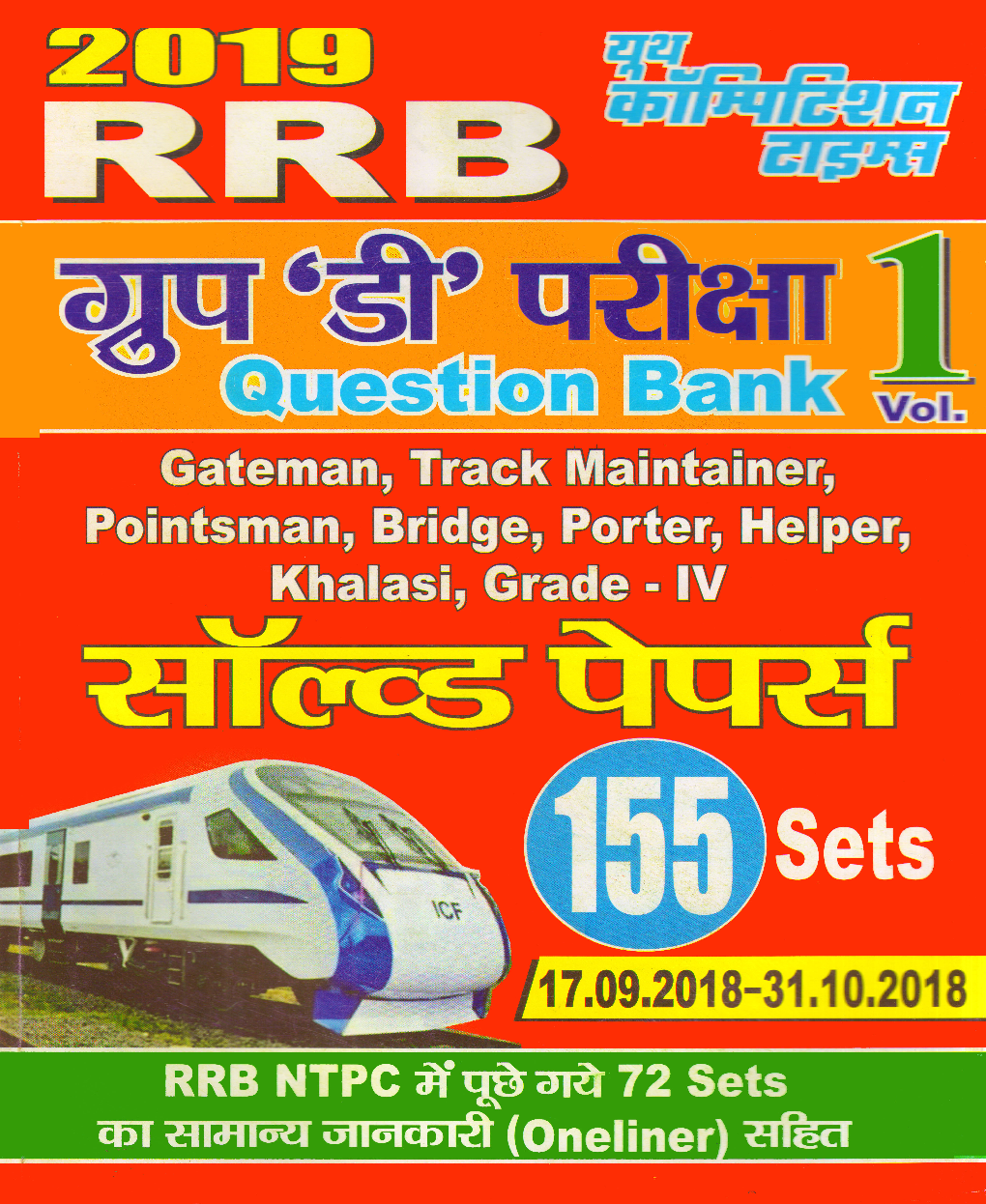 RRB ग्रुप डी परीक्षा Question Bank सॉल्वड पेपर्स Vol 1  - Page 1