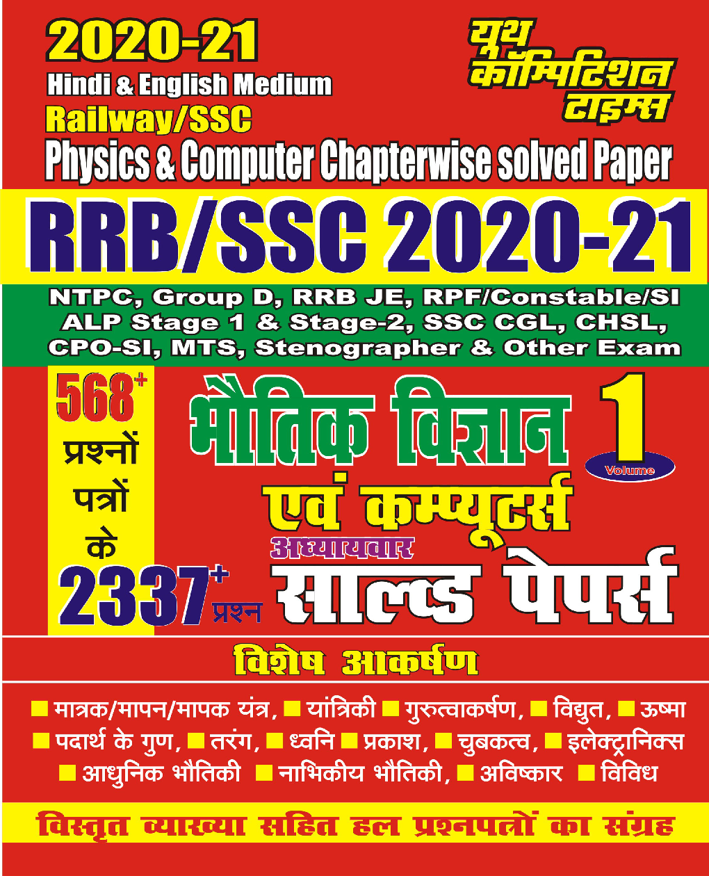 RRB/SSC 2020-21 भौतिक विज्ञानं एवं कम्प्यूटर्स अध्यायवार सॉल्वड पेपर्स Vol 1 - Page 1