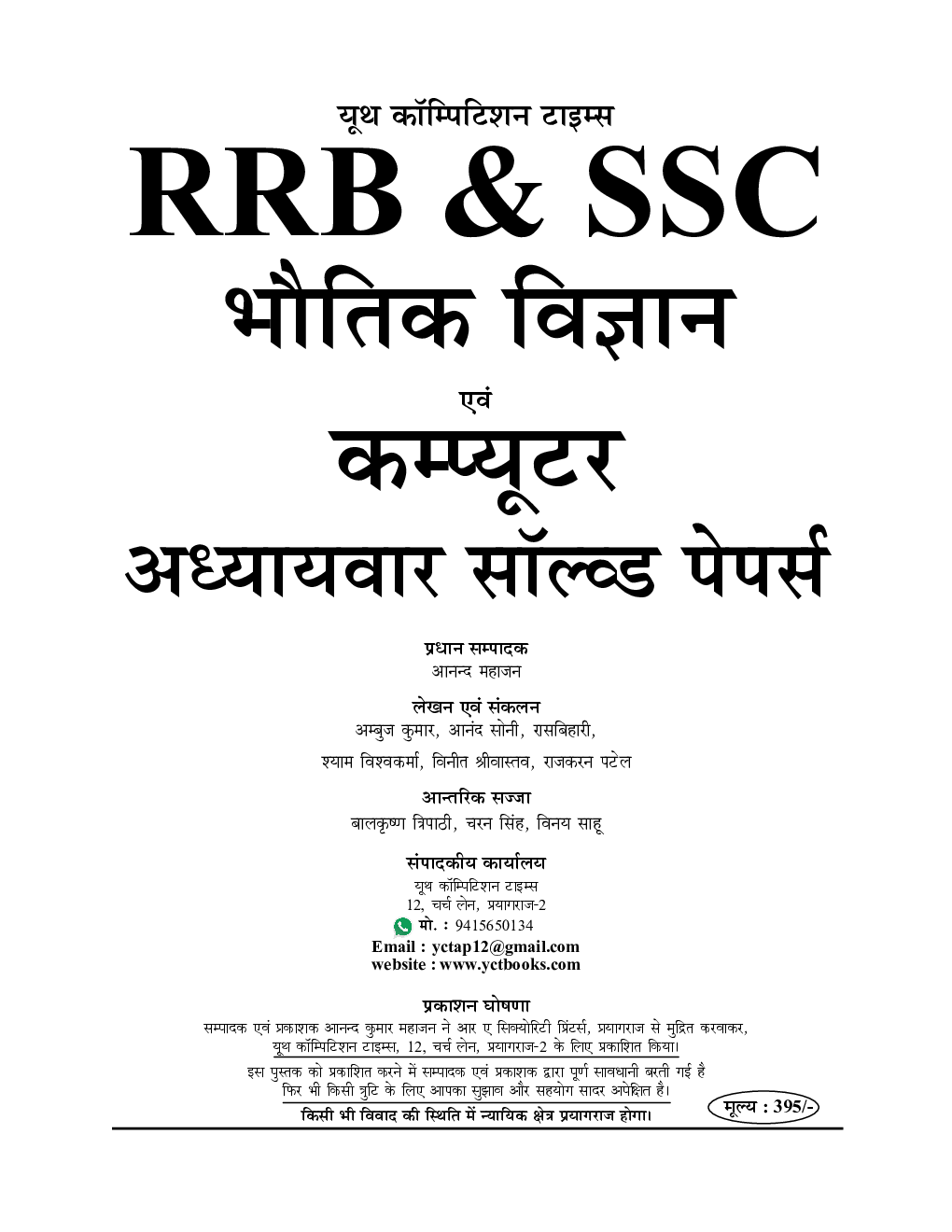 RRB/SSC 2020-21 भौतिक विज्ञानं एवं कम्प्यूटर्स अध्यायवार सॉल्वड पेपर्स Vol 1 - Page 2