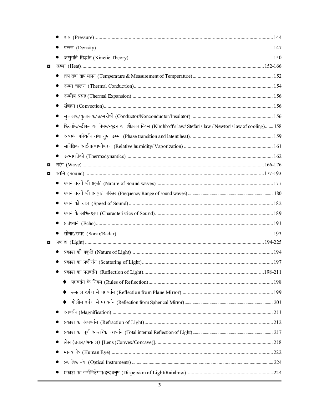 RRB/SSC 2020-21 भौतिक विज्ञानं एवं कम्प्यूटर्स अध्यायवार सॉल्वड पेपर्स Vol 1 - Page 4