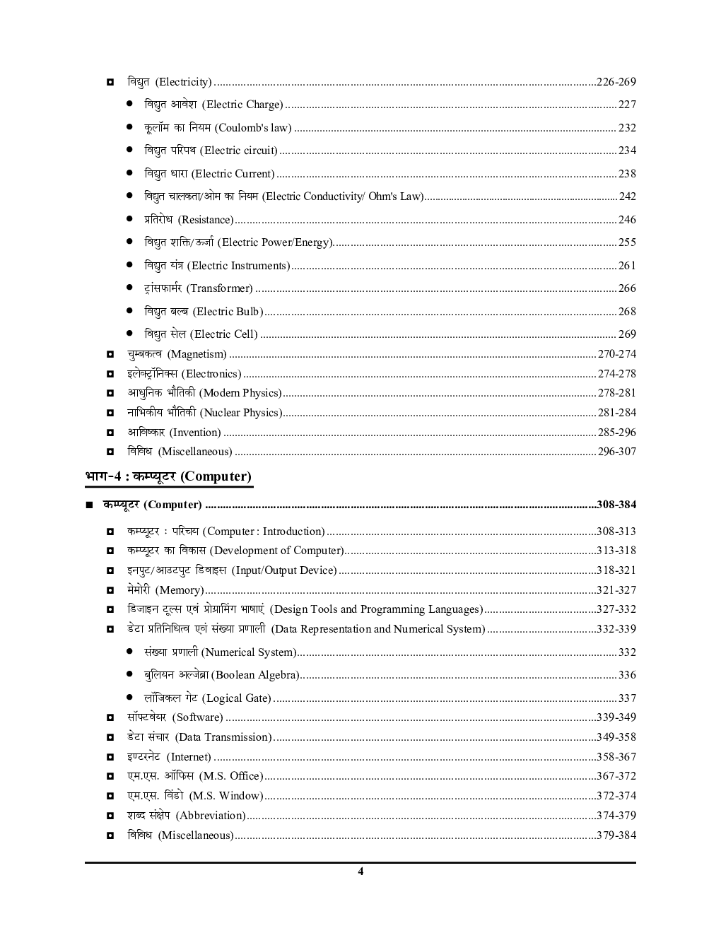 RRB/SSC 2020-21 भौतिक विज्ञानं एवं कम्प्यूटर्स अध्यायवार सॉल्वड पेपर्स Vol 1 - Page 5