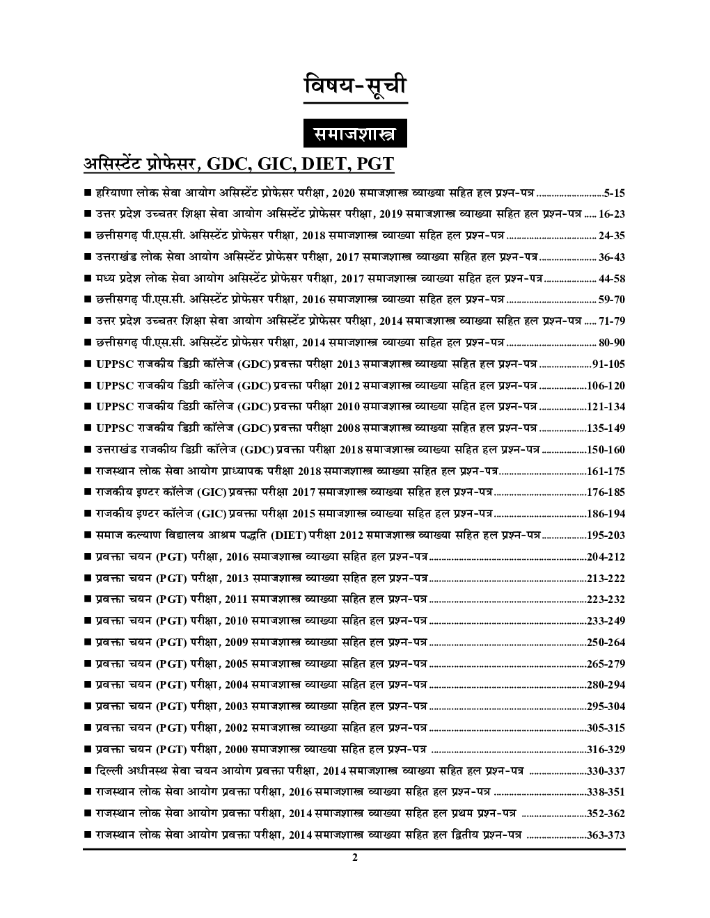 PGT/GIC/UPPCS/RPSC/NVS समाजशास्त्र परीक्षा ज्ञान कोश अध्यायवार विश्लेषण सहित व्याख्या - Page 3