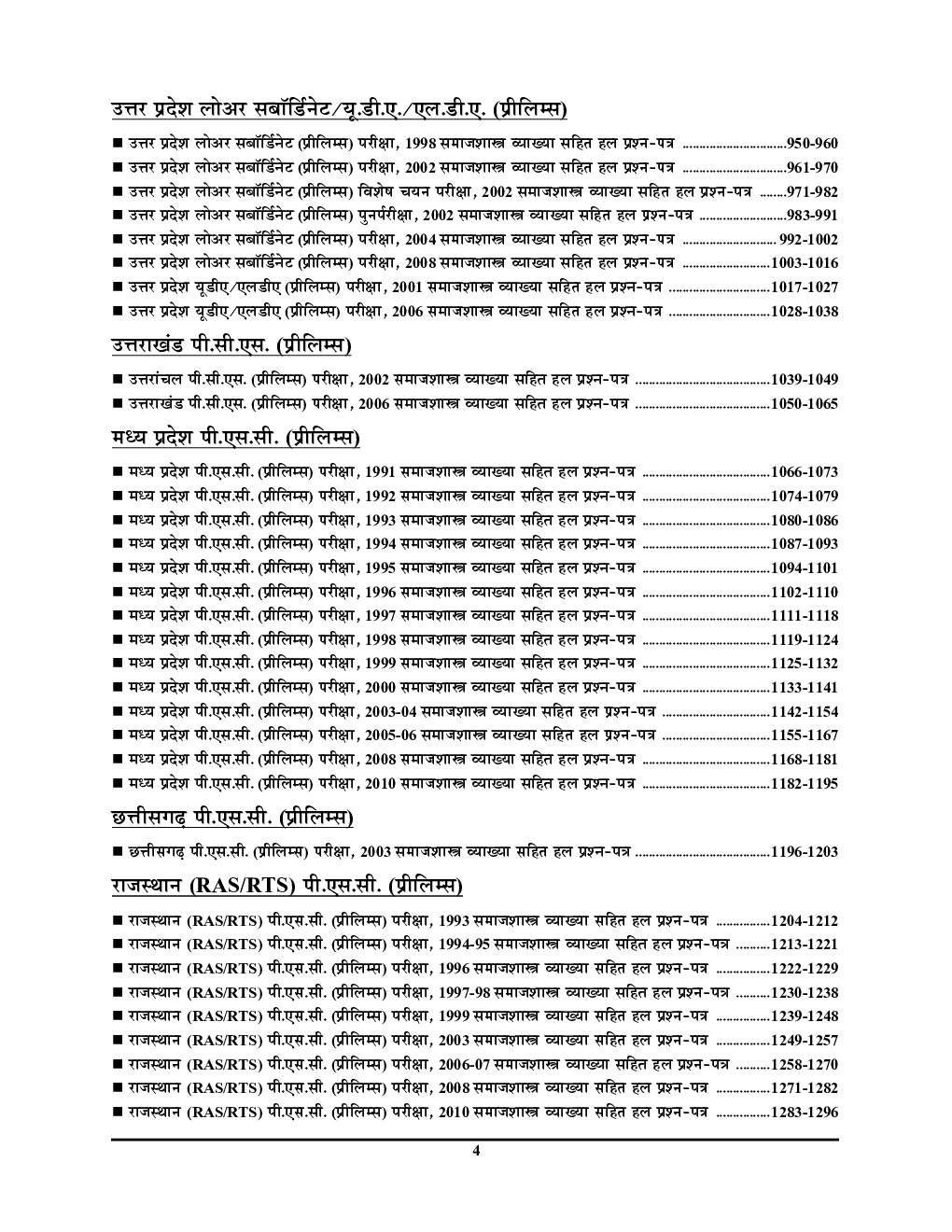 PGT/GIC/UPPCS/RPSC/NVS समाजशास्त्र परीक्षा ज्ञान कोश अध्यायवार विश्लेषण सहित व्याख्या - Page 5