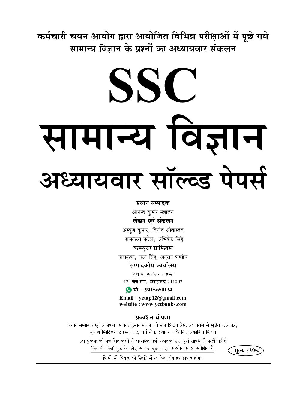 SSC-2020 सामान्य विज्ञानं अध्यायवार सॉल्वड पेपर्स - Page 2