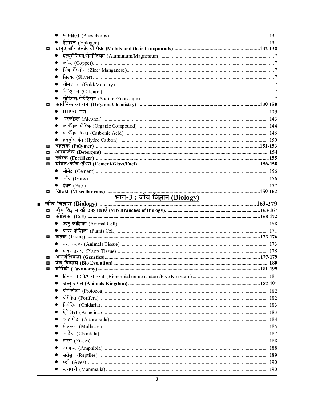 SSC-2020 सामान्य विज्ञानं अध्यायवार सॉल्वड पेपर्स - Page 4