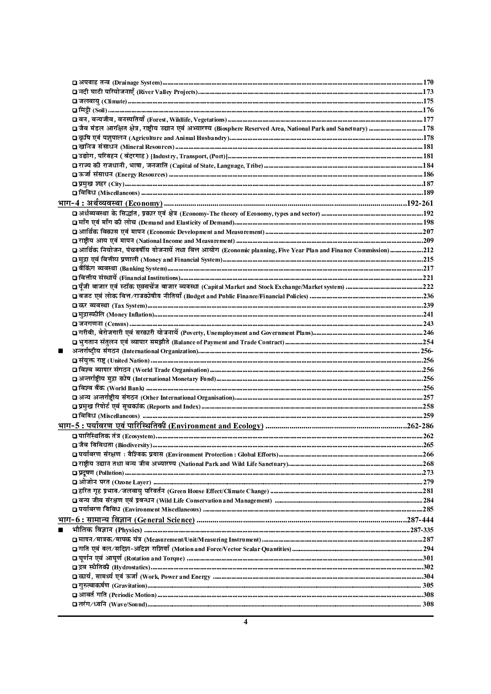 SSC JE 2020 जूनियर इंजीनियर सामान्य अध्ययन अध्यायवार सॉल्वड पेपर्स - Page 5