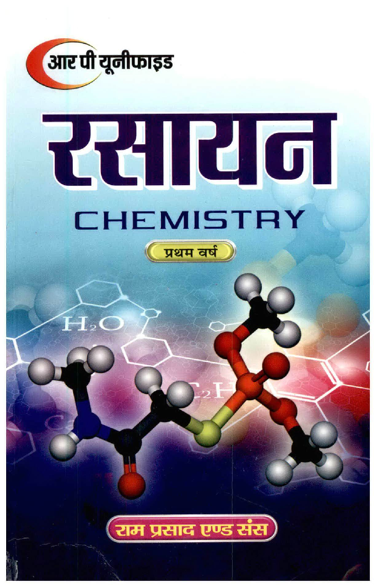 रसायन प्रथम वर्ष - Page 1