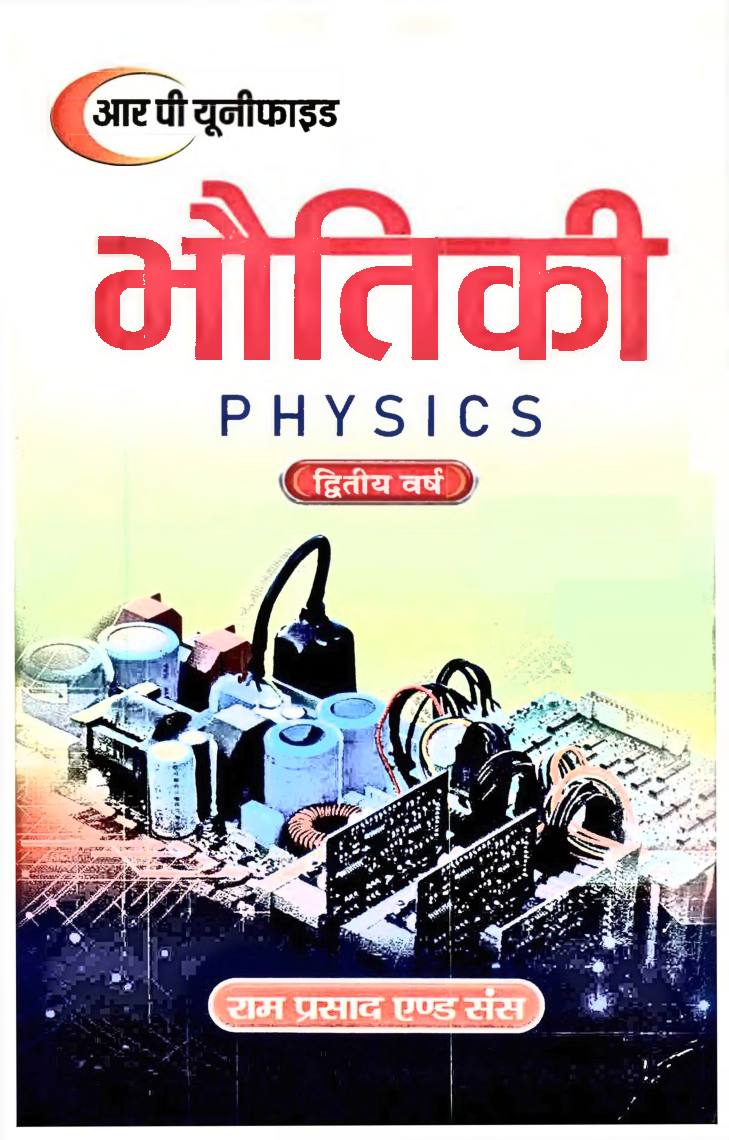 भौतिकी द्वितीय वर्ष - Page 1