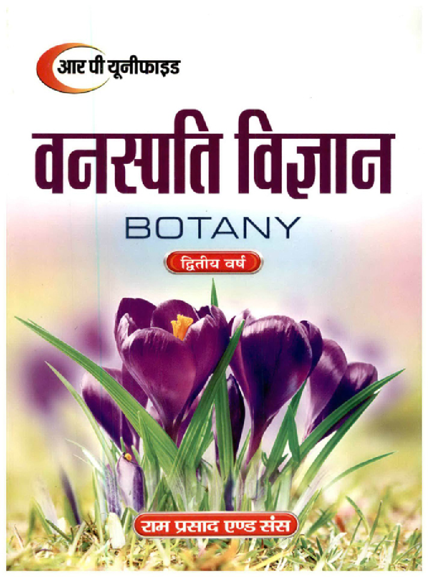 वनस्पति विज्ञान द्वितीय वर्ष - Page 1