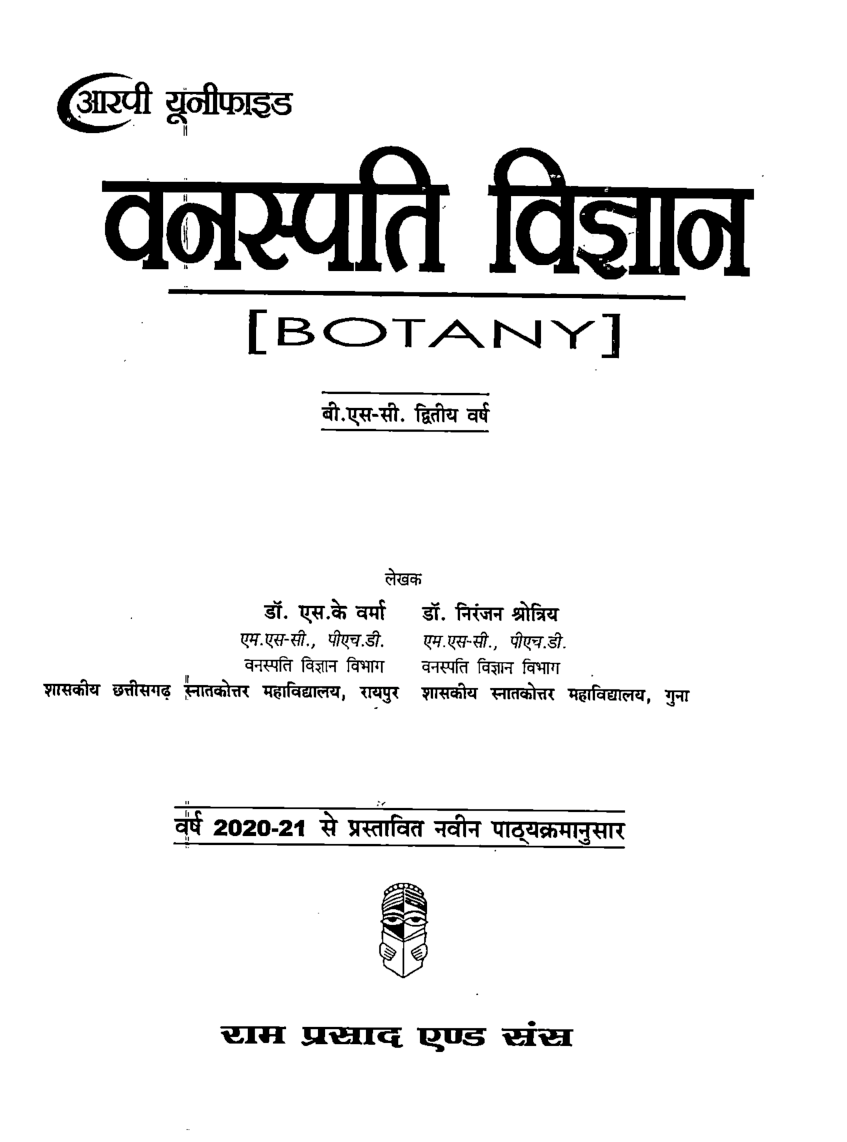 वनस्पति विज्ञान द्वितीय वर्ष - Page 2