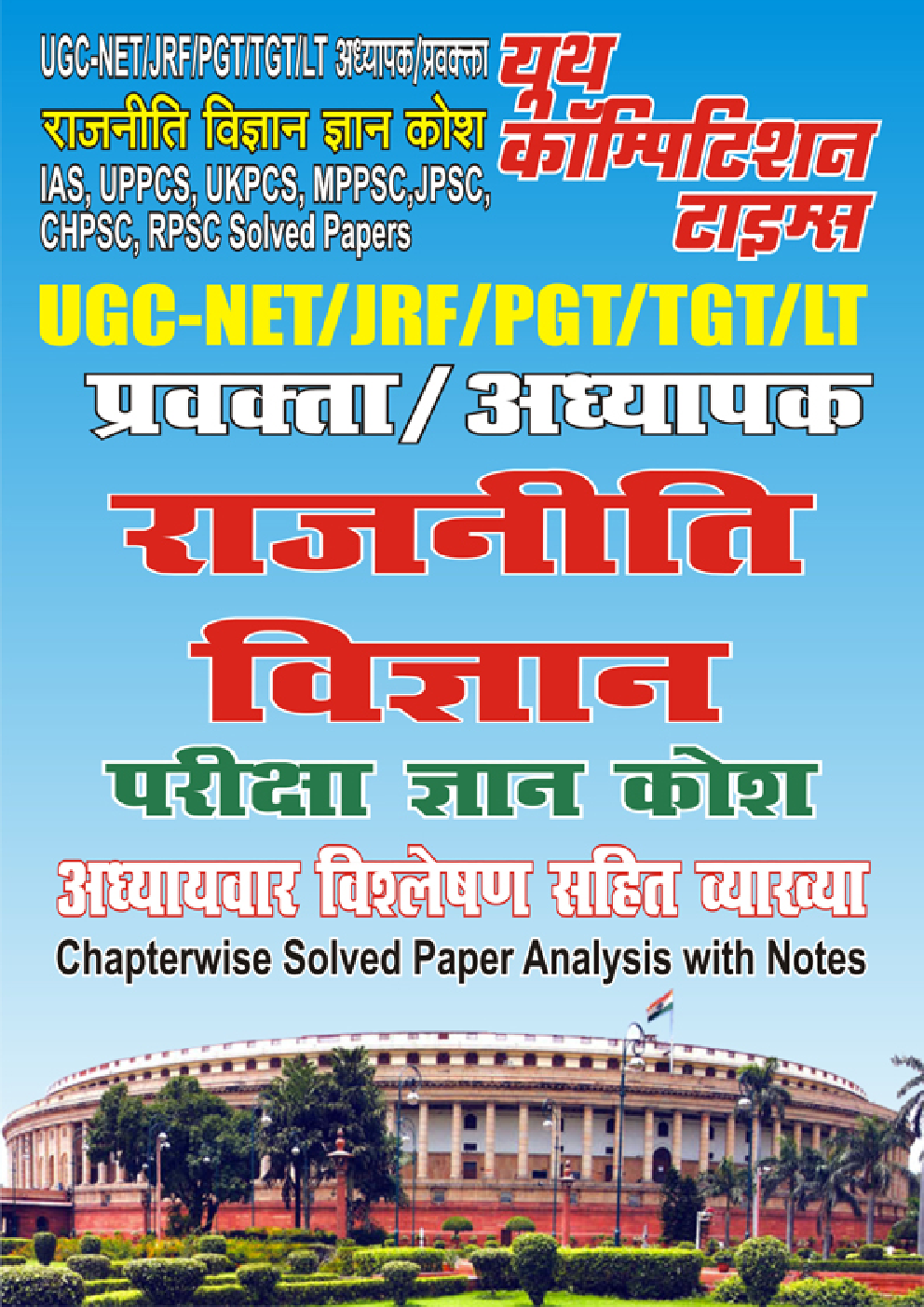 UGC-NET/JRF/PGT/TGT/LT राजनीति विज्ञान परीक्षा ज्ञान कोश - Page 1