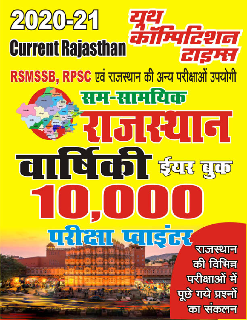 RSMSSB, RPSC राजस्थान वार्षिकी ईयर बुक 2020-21 - Page 1