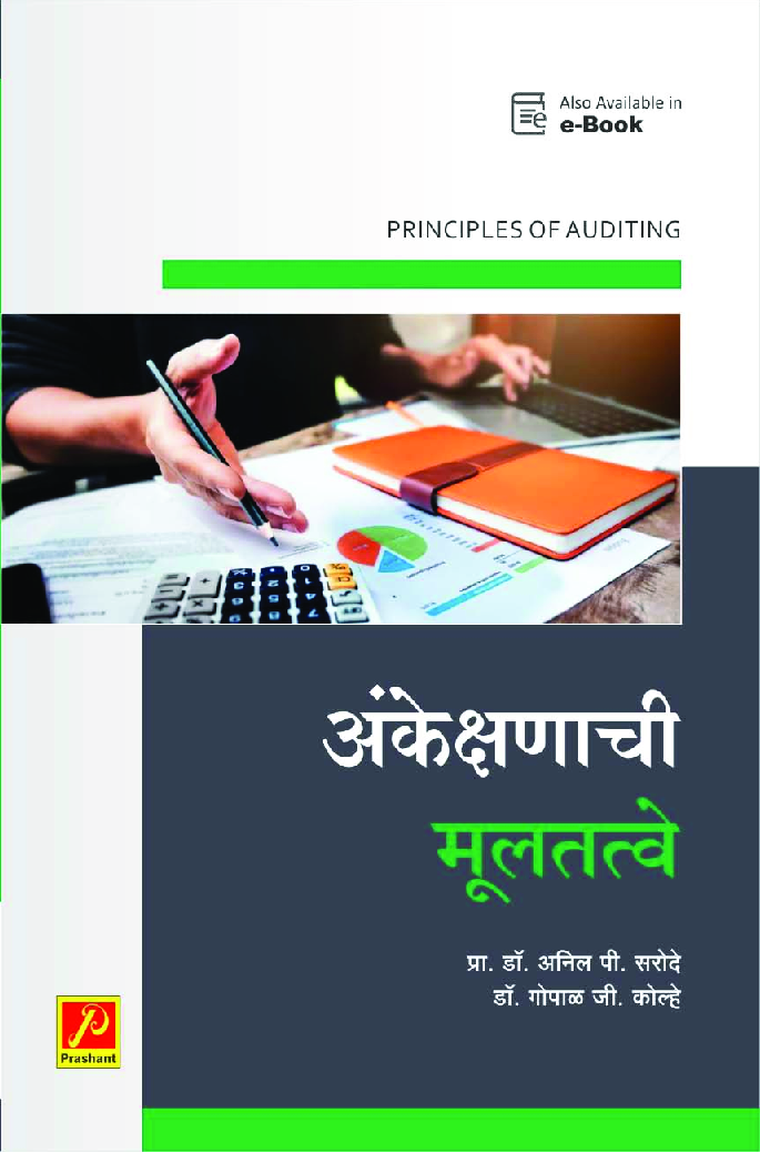 अंकेक्षणाची मूलतत्वे - Page 1