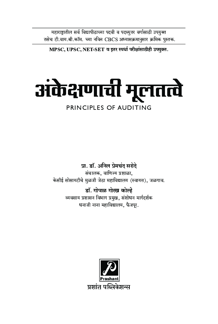अंकेक्षणाची मूलतत्वे - Page 2