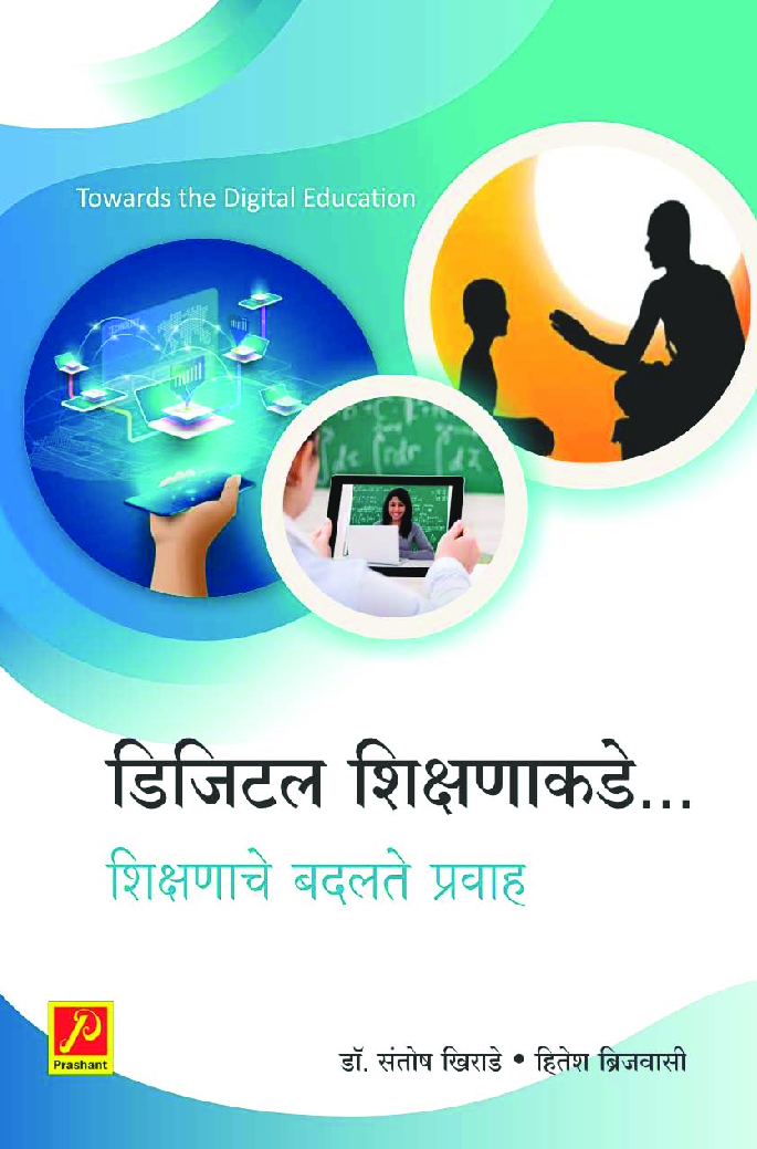 डिजिटल शिक्षणाकडे : शिक्षणाचे बदलते प्रवाह - Page 1