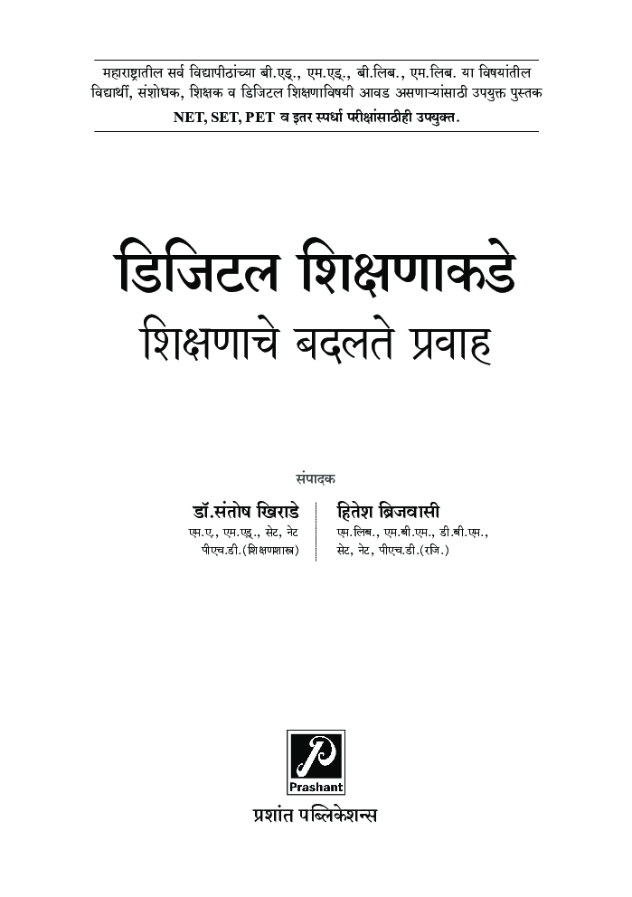 डिजिटल शिक्षणाकडे : शिक्षणाचे बदलते प्रवाह - Page 2