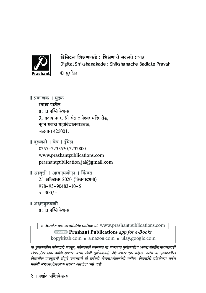 डिजिटल शिक्षणाकडे : शिक्षणाचे बदलते प्रवाह - Page 3