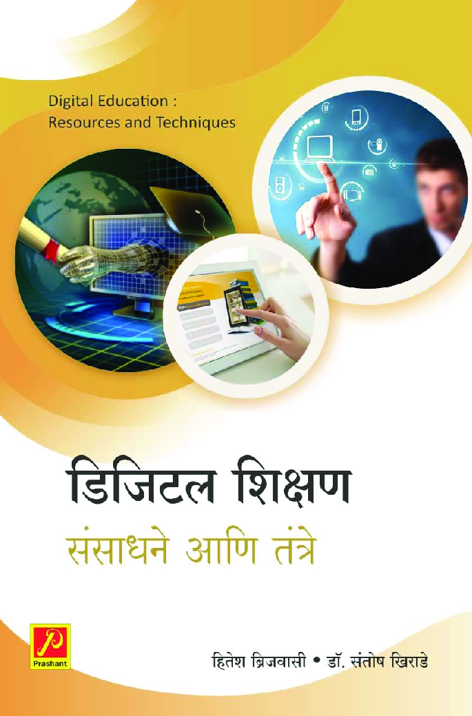 डिजिटल शिक्षण : संसाधने आणि तंत्रे - Page 1