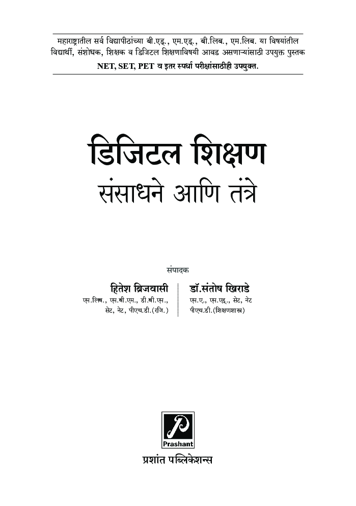 डिजिटल शिक्षण : संसाधने आणि तंत्रे - Page 2