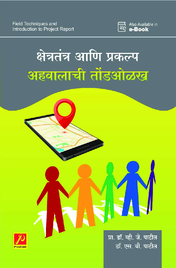 क्षेत्रतंत्र आणि प्रकल्प अहवालाची तोंडओळख - Page 1