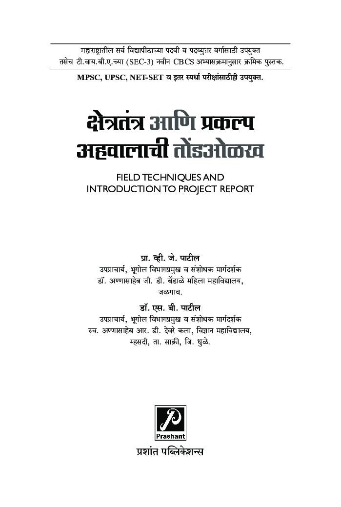क्षेत्रतंत्र आणि प्रकल्प अहवालाची तोंडओळख - Page 2