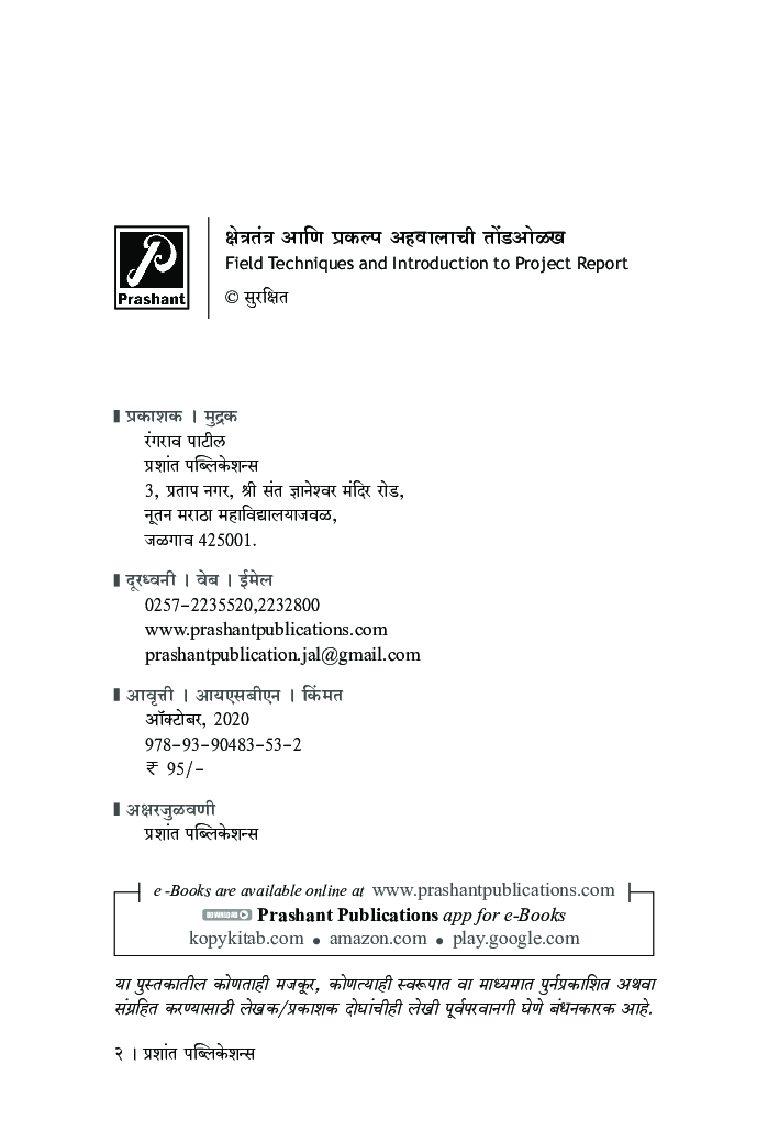 क्षेत्रतंत्र आणि प्रकल्प अहवालाची तोंडओळख - Page 3