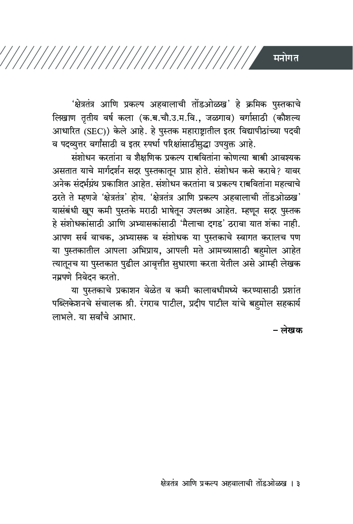 क्षेत्रतंत्र आणि प्रकल्प अहवालाची तोंडओळख - Page 4