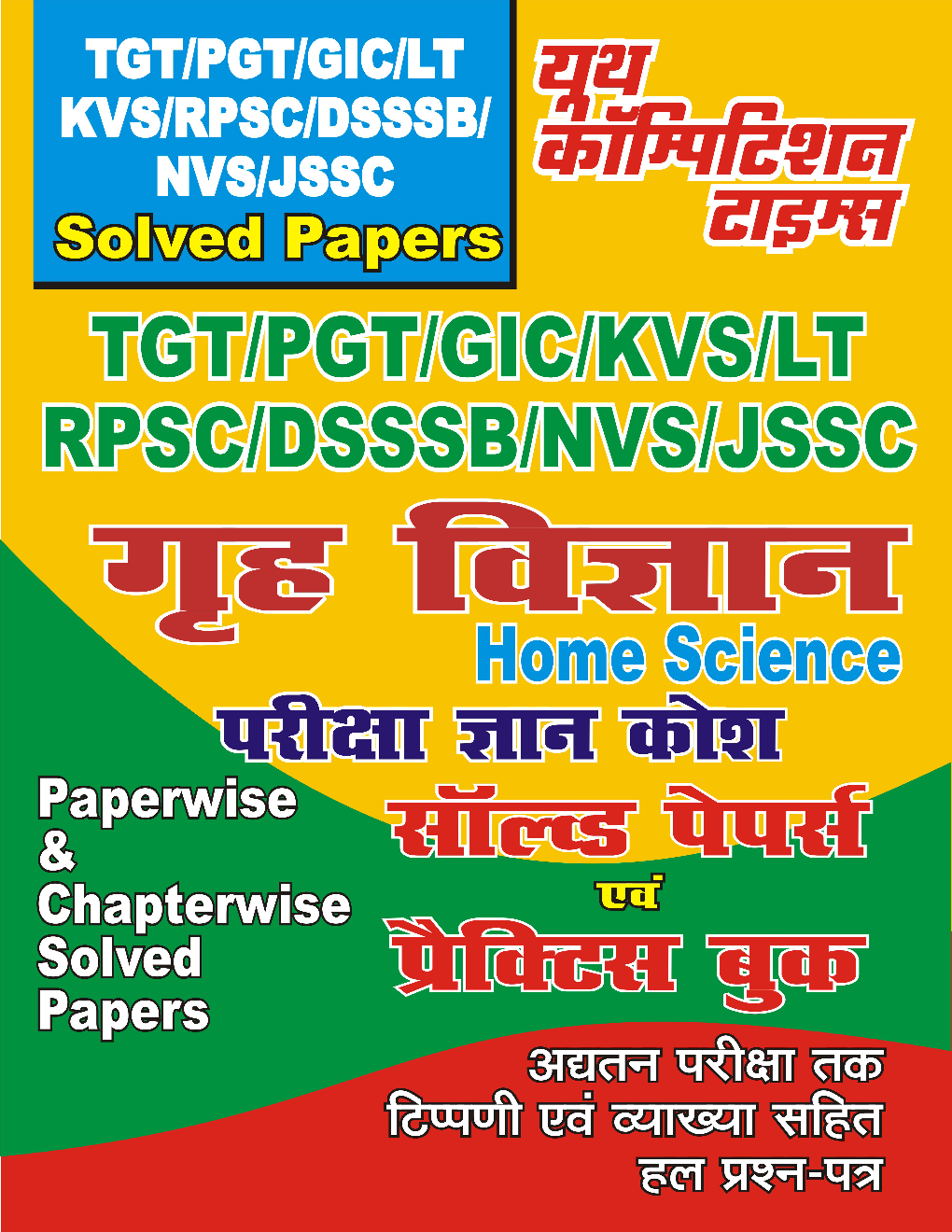 TGT/PGT/GIC/LT गृह विज्ञान परीक्षा ज्ञान कोश सॉल्वड पेपर्स एवं प्रैक्टिस बुक - Page 1