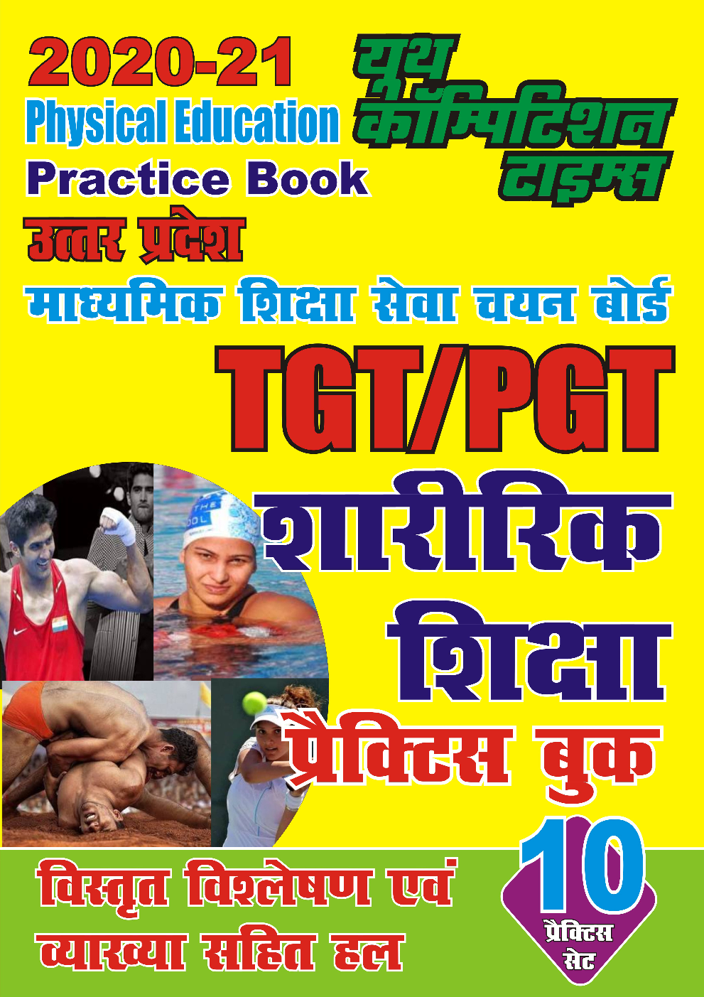 2020-21 TGT/PGT शारीरिक शिक्षा प्रैक्टिस बुक - Page 1
