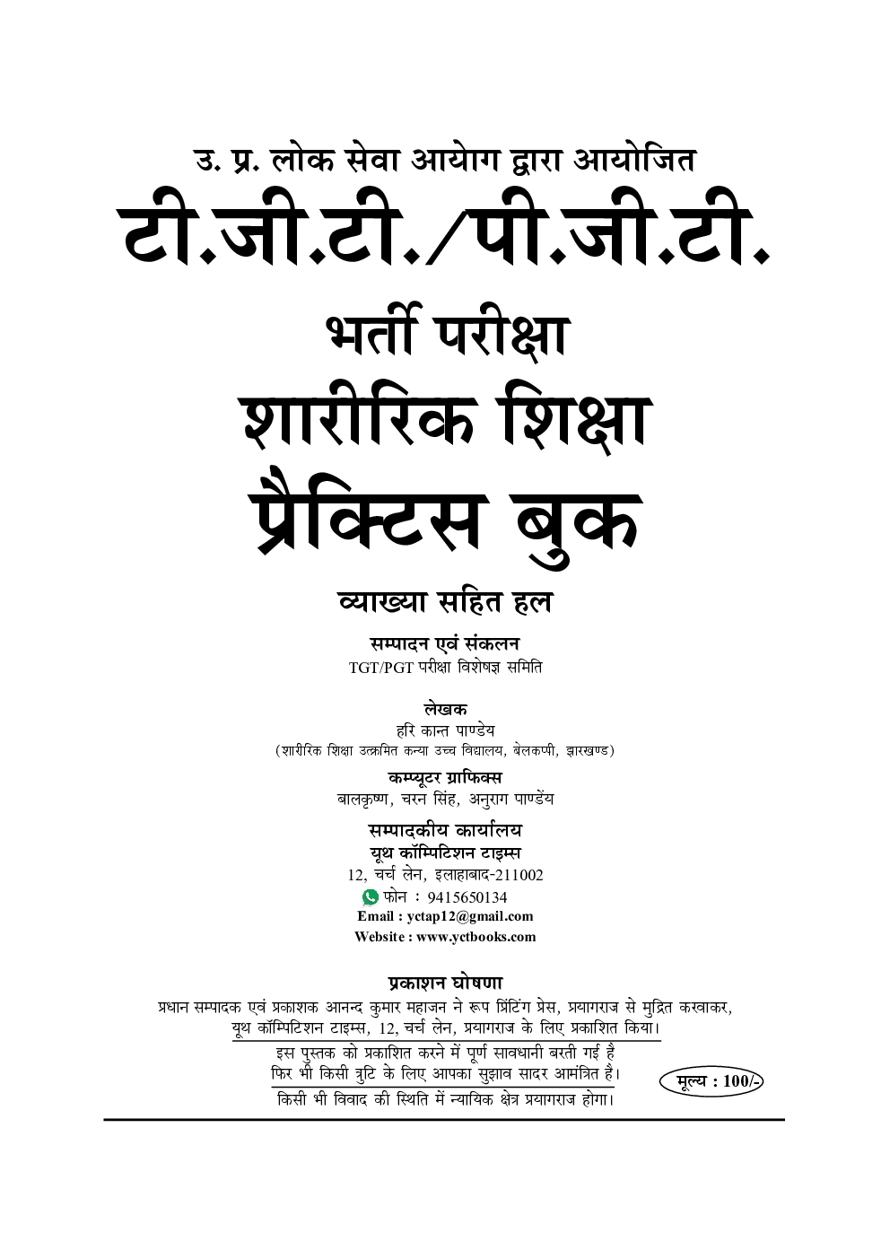 2020-21 TGT/PGT शारीरिक शिक्षा प्रैक्टिस बुक - Page 2
