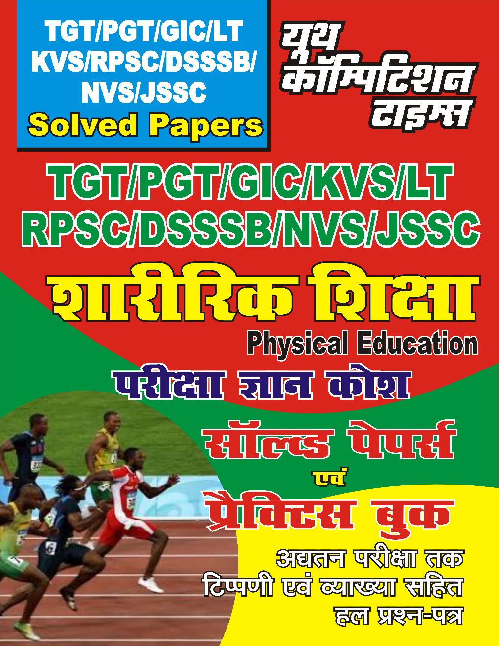 TGT/PGT/GIC/LT शारीरिक शिक्षा परीक्षा ज्ञान कोश सॉल्वड पेपर्स एवं प्रैक्टिस बुक - Page 1