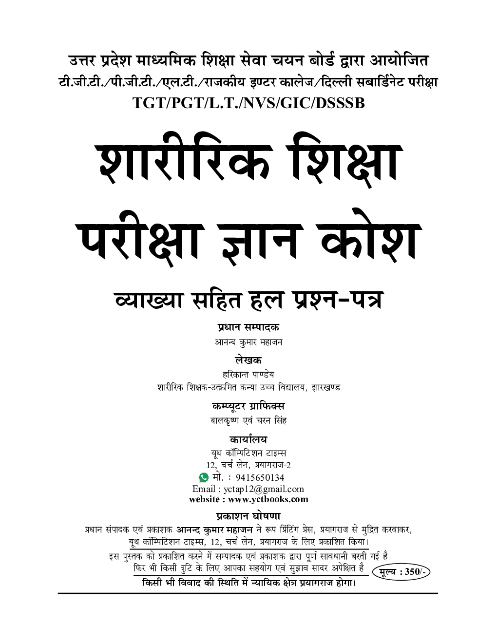 TGT/PGT/GIC/LT शारीरिक शिक्षा परीक्षा ज्ञान कोश सॉल्वड पेपर्स एवं प्रैक्टिस बुक - Page 2