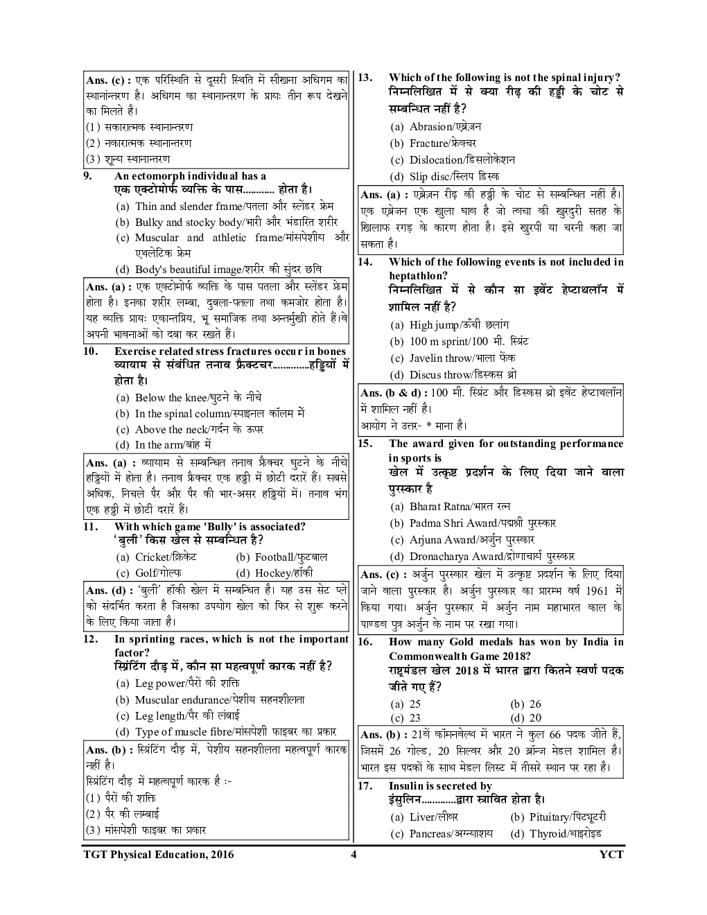 TGT/PGT/GIC/LT शारीरिक शिक्षा परीक्षा ज्ञान कोश सॉल्वड पेपर्स एवं प्रैक्टिस बुक - Page 5