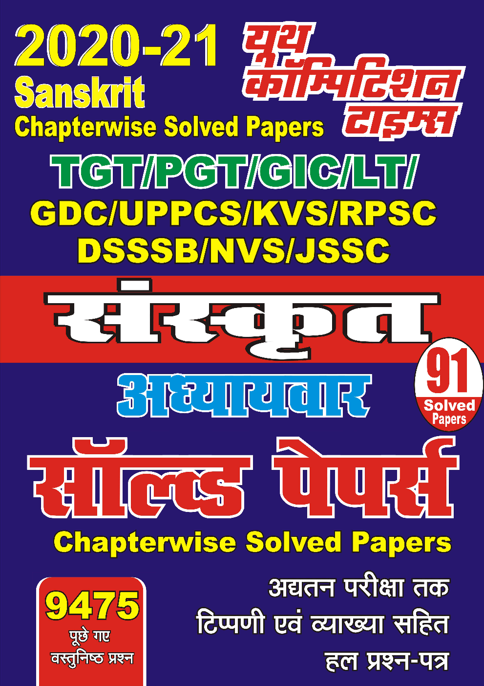 2020-21 TGT/PGT/GIC/LT संस्कृत अध्यायवार सॉल्वड पेपर्स - Page 1