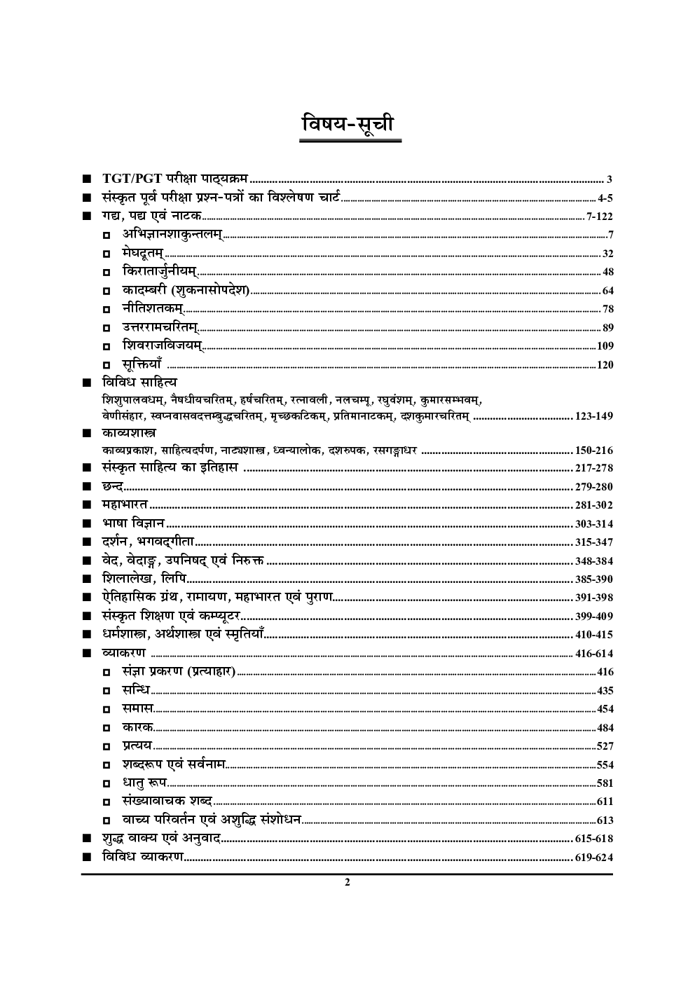 2020-21 TGT/PGT/GIC/LT संस्कृत अध्यायवार सॉल्वड पेपर्स - Page 3