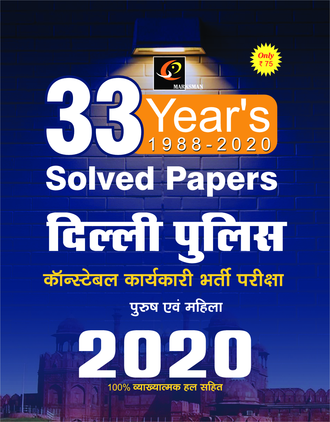 33 Years Solved Papers दिल्ली पुलिस कांस्टेबल कर्मचारी भर्ती परीक्षा - Page 1